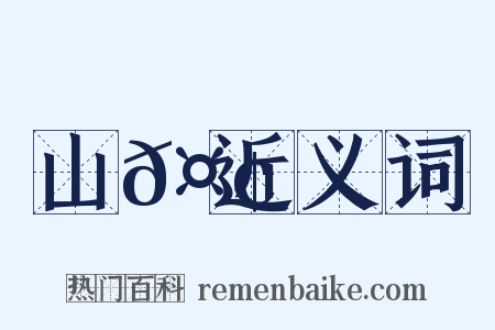 山𤢖近义词是什么意思的图片
